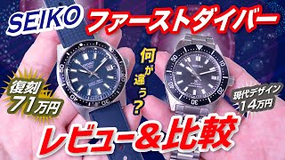 【セイコーダイバーズウォッチ】ファーストダイバー復刻SBEX009とSBDC101を徹底比較！62MAS 【かんてい局】腕時計 [upl. by Chalmers391]