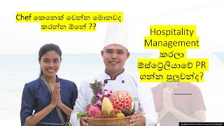 Hospitality Management කරලා ඕස්ට්‍රේලියාවේ PR ගන්න පුලුවන්ද Chef කෙනෙක් වෙන්න මොනවද කරන්න ඕනේ [upl. by Arihaj]