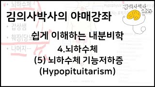 이해하는 내분비학 4뇌하수체 5뇌하수체기능저하증Hypopituitarism 김의사박사의 야매강좌 [upl. by Atinna]