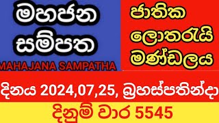 mahajana sampatha  20240725 බ්‍රහස්පතින්දා  මහජන සම්පත  දිනුම් වාර 5545 [upl. by Gunter]