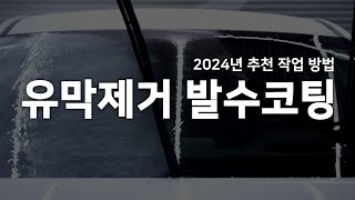 유막제거 발수코팅 2024년 작업 추천 사용방법 유막제거제 유리 발수코팅제 유막제거발수코팅 유막제거 발수코팅 [upl. by Anna-Diana786]