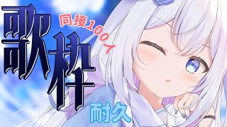 【耐久歌枠】同接100人耐久❣元気をお届けするぞい❣【キラプロ】【リリィシンフォニア】【Vtuber】 [upl. by Aerdna]