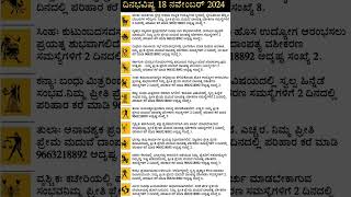 Dina Bhavishya  18 Novemnber 2024  Daily Horoscope  Rashi Bhavishya  Today Astrology in Kannada [upl. by Sager]