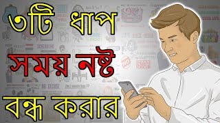 কিভাবে সময় নষ্ট করা বন্ধ করবেন  Motivational Video in BANGLA [upl. by Adena]