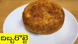 100 బెస్ట్ దిబ్బ రొట్టె  Andhra style Dibba Rotti  Minapa Rotti recipe in Telugu [upl. by Einaffyt]