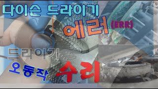 다이슨 헤어드라이기 수퍼소닉 작동 에러 모드 먼지청소 필터세척 이상동작 Dyson hair dryer super sonic error breakdown [upl. by Wilek]