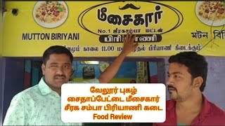 Vellore fame Saidapet Meesaikar Mutton biryani shop foodreviewfoodreviewbiriyanifood foodie [upl. by Elihu314]