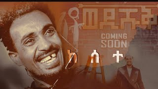 eritrean comedy Yonas maynas ከሰተ [upl. by Ahsirak]