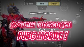 ЛУЧШАЯ РАСКЛАДКА В 4 ПАЛЬЦА В PUBG MOBILE  ИГРАЙ ПРАВИЛЬНО В PUBG MOBILE 🔥 [upl. by Oniratac]