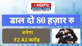 HDFC सबसे दमदार फण्ड में 80 हज़ार से बनेगा 243 करोड़  HDFC Best Mutual Funds [upl. by Yeh]