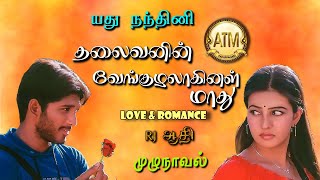 தலைவனின் வேங்குழலாகினள் மாதுyadhu nadhiniTamil Audio Novelsatm tamil novelstamilnovels audiobook [upl. by Editha372]