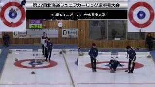 第27回 北海道ジュニアカーリング選手権大会 札幌ジュニア vs 帯広畜産大学 [upl. by Rimas]