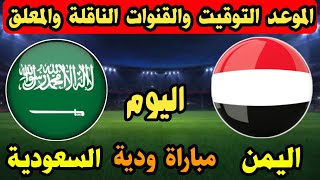 موعد مباراة اليمن والسعودية اليوم الودية والقنوات الناقلة المفتوحة وتفاصيل المباراة [upl. by Tedric]