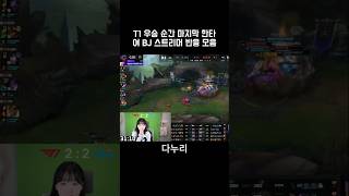 T1 우승순간 마지막 한타 여BJ 스트리머 반응 모음 lck t1 페이커 [upl. by Haikan774]