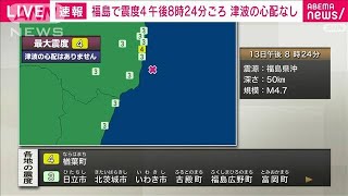 福島県浜通りで震度42024年3月13日 [upl. by Kalvin409]