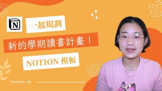 🌟Notion 模板｜我的大學讀書方法＆讀書計畫 [upl. by Ondrea884]