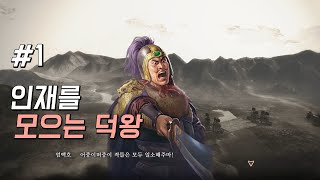 엄백호  삼국지8 remake리메이크  1화 [upl. by Xever]