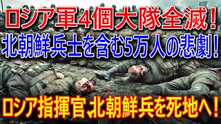 ロシア軍4個大隊全滅！ 北朝鮮兵士を含む5万人の悲劇！ ロシア指揮官、北朝鮮兵を死地へ！ グラーダでロシア軍の補給路切断！ [upl. by Yedok]