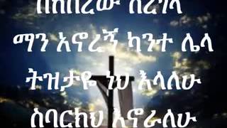 Zerfe kebede bekeberew seregela [upl. by Aindrea]