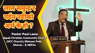 धर्मीजन विश्वासद्धारा बाँच्दछ ॥ Pasot Paul Lama ॥ NCC Church Dharan ॥ NEPAL ॥ [upl. by Melburn]