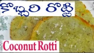 కొబ్బరి రొట్టి ఇలా వేసుకోవాలిKobbari Rotti Recipe Chirravuri Vantasala Telugu చిర్రావూరి వంటశాల [upl. by Emlin]