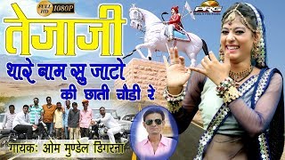 Tejaji Exclusive Song 2017  Thare Naam Su Jata Re Chati Chodi Re  न्यू तेजाजी DJ सोंग धमाका  PRG [upl. by Asirram]