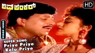 Priye Priye Kelu Priye  Romantic Song  Shivashankar Kannada Movie  Kannada Songs  Vishnuvardhan [upl. by Letnom652]