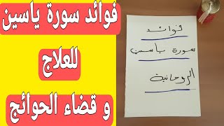 روحانيات سورة ياسين و فوائدها للعلاج و قضاء الحوائج ، جوهرة ربانية نورانية [upl. by Eyahc993]