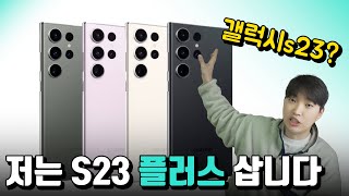 역대급 갤럭시 정보 모아보니 저는 갤럭시 S23 플러스 구매하기로 했습니다 [upl. by Bixby38]