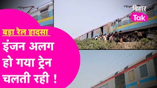 Garib Rath Express दो हिस्सों में बंटी ट्रेन इंजन अलग हो गया ट्रेन दौड़ती रही   Bihar Tak [upl. by Nauqes]