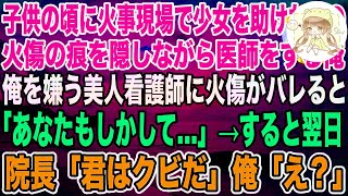 感動】子供の頃に火事現場から少女を助けて腕に火傷を負った医師の俺。ある日、俺を嫌う美人看護師「その腕の火傷って…」→翌日、なぜか院長に呼び出され「君はクビだ」まさかの展開に [upl. by Dajma]