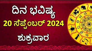 Dina Bhavishya Kannada  20 september 2024  Daily Horoscope  Rashi Bhavishya Astrology in Kannada [upl. by Grishilde]