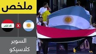 ملخص مباراة العراق والأرجنتين  سوبر كلاسيكو [upl. by Rainie]