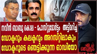 ADMന്റെ പോസ്റ്റുമോർട്ടം അട്ടിമറിച്ച ഡോക്ടറും കളക്ടറും അറസ്റ്റിലാകും  ഡോക്ടറുടെ ഓഡിയോ പുറത്ത് [upl. by Cartan]