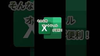 エクセルのオートフィル機能を使って簡単操作しよう～ excel microsoft [upl. by Asirap]