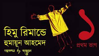 হিমু রিমান্ডে 13  Himu Remand e  হুমায়ূন আহমেদ  Humayun Ahmed  হিমু  Golpokothon by Kollol [upl. by Labaw]