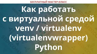 Как работать с виртуальной средой venv  virtualenv virtualenvwrapper Python [upl. by Nanyt993]