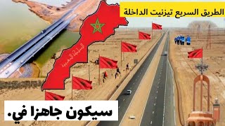 الطريق السريع تيزنيت الداخلة2025 مشروع ملكي ضخم بالصحراء المغربية وصلت أشغاله الى98٪شاهد كيف تبدو [upl. by Leban715]