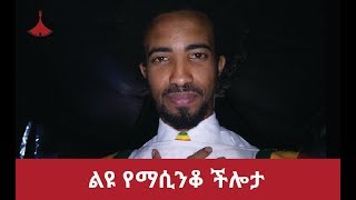 ልዩ የማሲንቆ ችሎታ Unique Masinko Talent [upl. by Cutler]