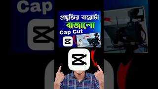 প্রযুক্তির বারোটা বাজালো মাথা নষ্ট  New Update Cap Cut App [upl. by Millham959]