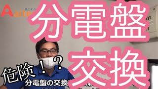 分電盤交換の一部始終 電気工事士の資格を持った方がやりましょう！参考になれば幸いです！株式会社アイテック [upl. by Nerua]