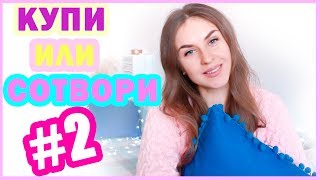 КУПИ ИЛИ СОТВОРИ 2  СТИЛЬНЫЙ ДЕКОР НА БЮДЖЕТЕ  Как Сэкономить на ДЕКОРЕ  Bubenitta [upl. by Yhpos]