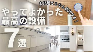 【新築一戸建て】絶対つけるべき！やってよかったオプション7選 おすすめ住宅設備•仕様ベスト7をご紹介！マイホーム  ４人家族  北欧インテリア  後悔しない [upl. by Anekam336]