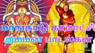 Mangadu Kamatchi Amman SongsVeeramani SongsMangadu மாங்காடு God [upl. by Sollie992]