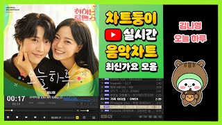 최신가요 실시간 인기차트 2024년 11월 8일 2주차 멜론차트 X 종합차트 노래모음 KPOP 플레이리스트 [upl. by Rosemaria]