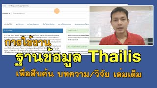 การใช้ฐานข้อมูล Thailis เพื่อสืบค้น วิจัยเล่มเต็ม Full Text [upl. by Alessig651]