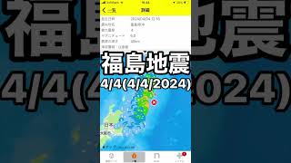 福島県沖地震1216442024 [upl. by Nyahs]