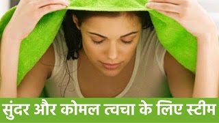 भाप लेने के फायदे  चेहरे पर स्‍टीमिंग का फायदा  Benefits of Steaming Your Face [upl. by Annauj]