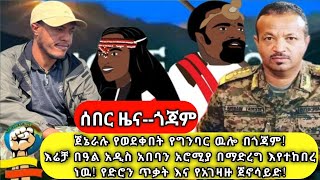 ጀኔራሉ የወደቀበት የግንባር ዉሎ በጎጃም እሬቻ ባዓል አዲስ አበባን አሮሚያ በማድረግ እየተከበረ ነዉኗሪዎች እሮሮሮ የድሮን ጥቃት እና የአገዛዙ ጀኖሳይድ [upl. by Ramsdell832]