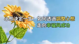 心態決定一生：如何透過調整心態走向幸福與成功。 [upl. by Zins]